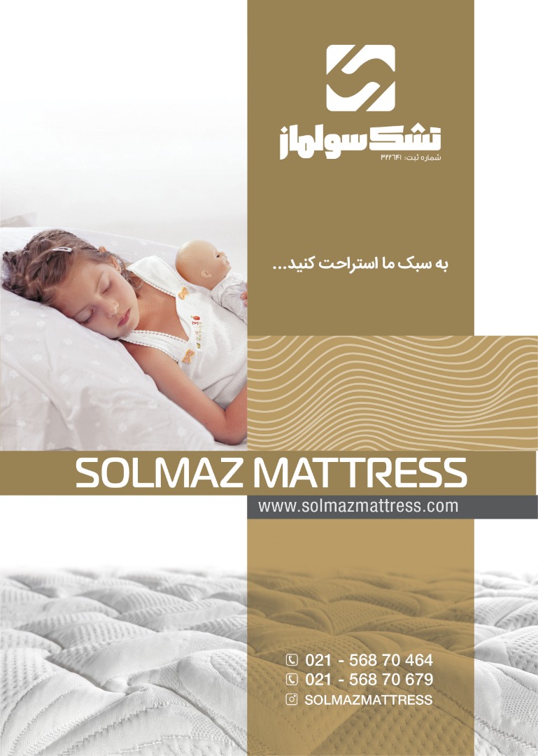 "کاتولوگ محصولات تشک سولماز"